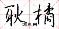 耿橘怎么写好看
