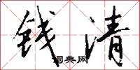 钱清怎么写好看