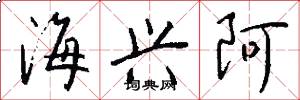 海兴阿怎么写好看