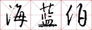海蓝伯怎么写好看