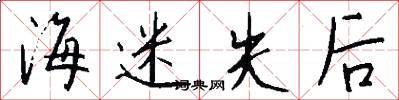 海迷失后怎么写好看