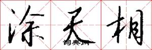 涂天相怎么写好看