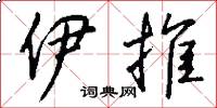 伊推怎么写好看