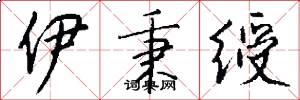伊秉绶怎么写好看