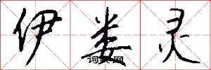 伊娄灵怎么写好看