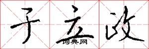 于立政怎么写好看