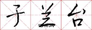 于兰台怎么写好看
