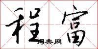 程富怎么写好看
