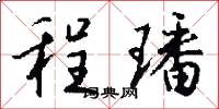 程璠怎么写好看
