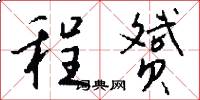 程赟怎么写好看
