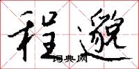 程邈怎么写好看