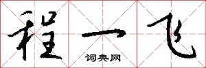 程一飞怎么写好看