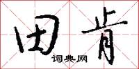 田肯怎么写好看
