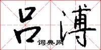 吕溥怎么写好看