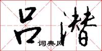 吕潜怎么写好看