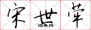 宋世荦怎么写好看