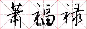 萧福禄怎么写好看