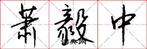 萧毅中怎么写好看