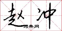 赵冲怎么写好看