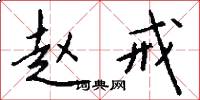 赵戒怎么写好看