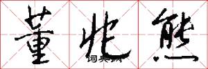 董兆熊怎么写好看