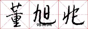 董旭兆怎么写好看