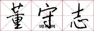 董守志怎么写好看