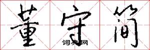 董守简怎么写好看