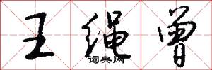 王绳曾怎么写好看
