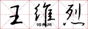 王维烈怎么写好看