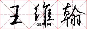 王维翰怎么写好看