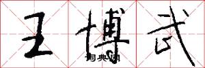王博武怎么写好看