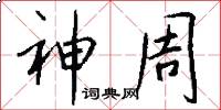 神周怎么写好看