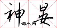 神晏怎么写好看