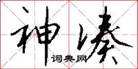 神凑怎么写好看