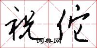 祝佗怎么写好看