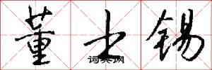 董士锡怎么写好看