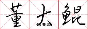 董大鲲怎么写好看