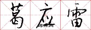 葛应雷怎么写好看