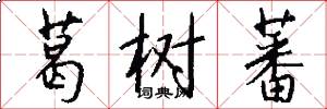 葛树蕃怎么写好看