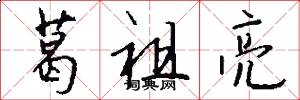 葛祖亮怎么写好看
