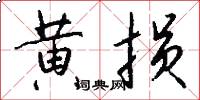 黄损怎么写好看