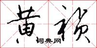 黄祯怎么写好看