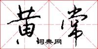 黄常怎么写好看