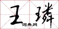 王璘怎么写好看