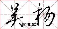 吴杨怎么写好看