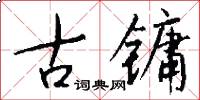 古镛怎么写好看
