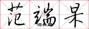 范端杲怎么写好看