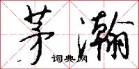 茅瀚怎么写好看