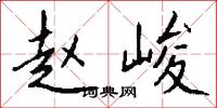 赵峻怎么写好看